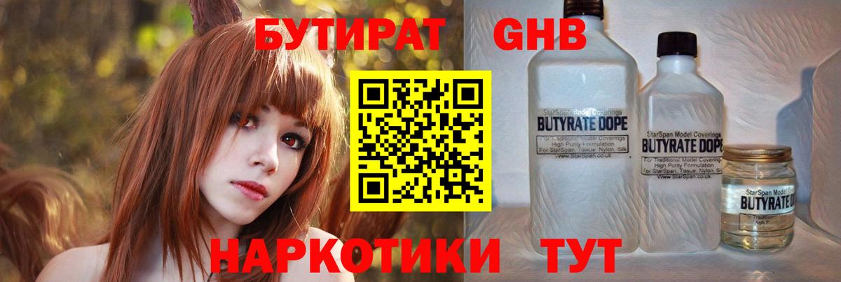 БУТИРАТ вода Канск